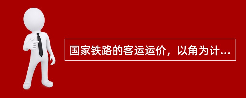 国家铁路的客运运价，以角为计算单位。