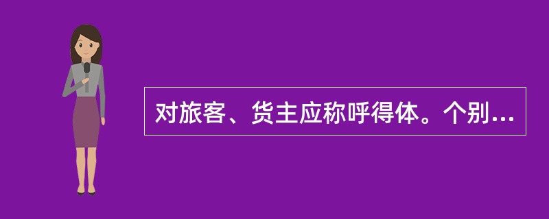 对旅客、货主应称呼得体。个别称呼时为（）。