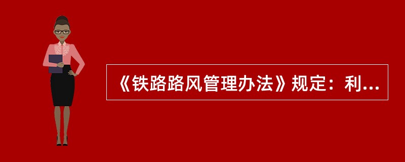 《铁路路风管理办法》规定：利用职务或工作之便，内外勾结（）的行为，属以票谋私。