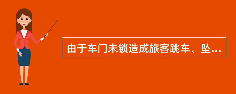 由于车门未锁造成旅客跳车、坠车或站内背门下车造成旅客伤害的属于列车责任。