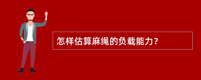 怎样估算麻绳的负载能力？