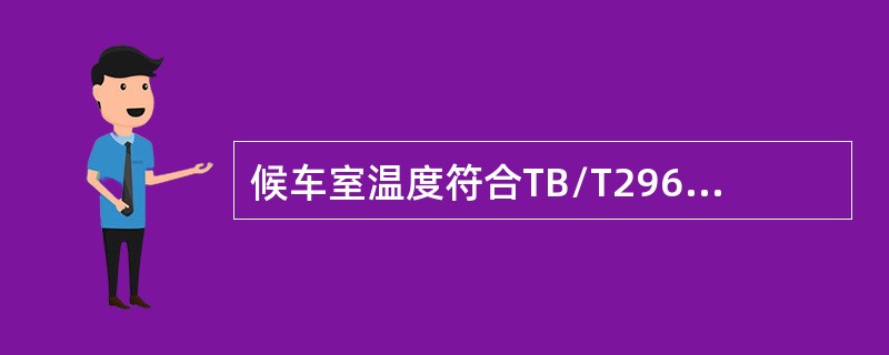 候车室温度符合TB/T2967的规定，大站候车室冬季温度（）。