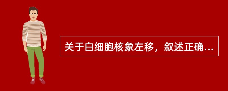 关于白细胞核象左移，叙述正确的是（）