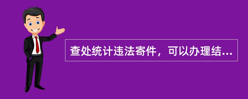 查处统计违法寄件，可以办理结案的是（）。