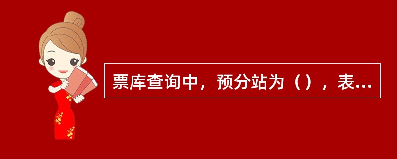 票库查询中，预分站为（），表示中间站生成的复用席位。