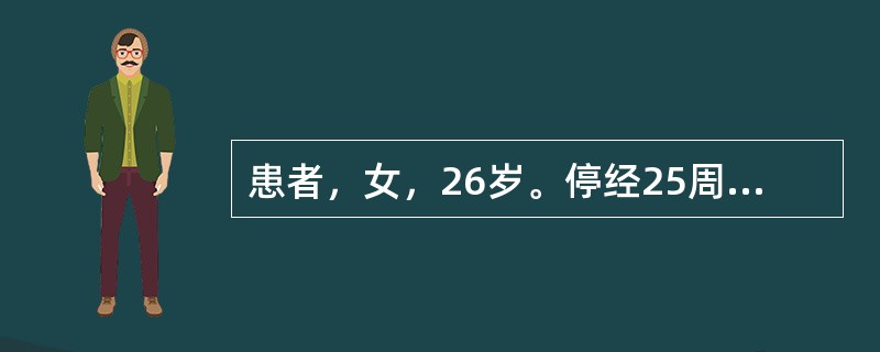 患者，女，26岁。停经25周，全身乏力就诊。体格检查：血压160／100mmHg