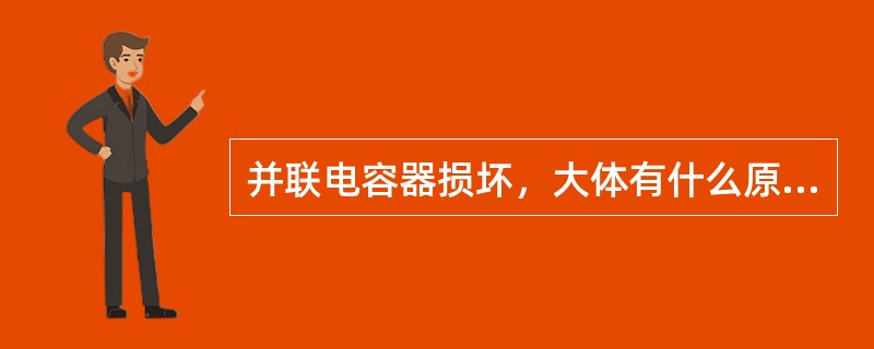 并联电容器损坏，大体有什么原因？