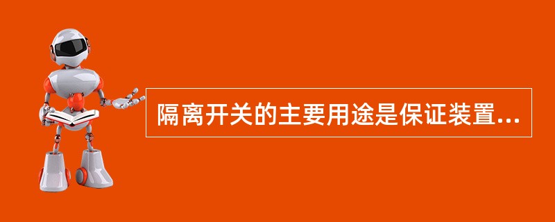 隔离开关的主要用途是保证装置中（）的隔离。