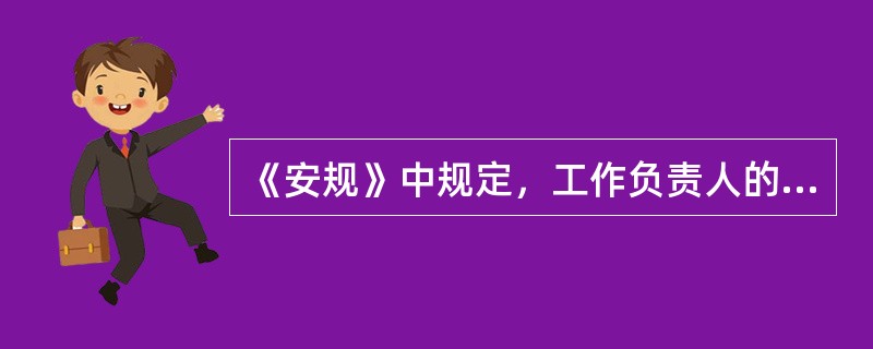 《安规》中规定，工作负责人的安全职责有（）