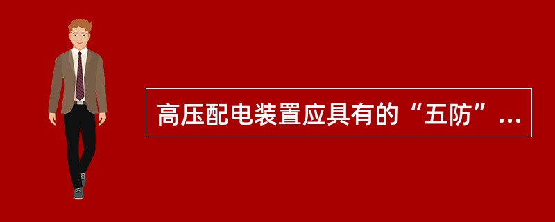 高压配电装置应具有的“五防”功能是什么？