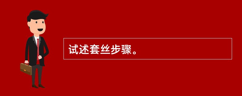 试述套丝步骤。