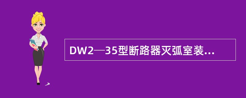 DW2─35型断路器灭弧室装配完毕，测量引弧距离为（）