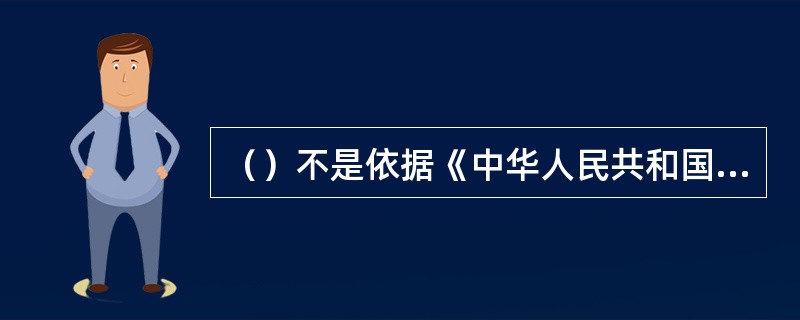 （）不是依据《中华人民共和国铁路法》制定的。