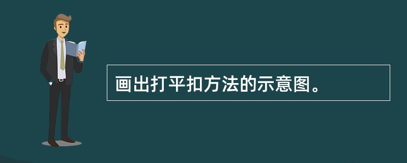 画出打平扣方法的示意图。