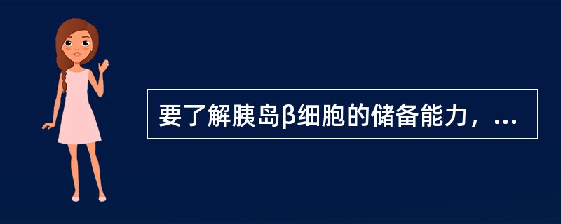 要了解胰岛β细胞的储备能力，应检测哪个指标（）