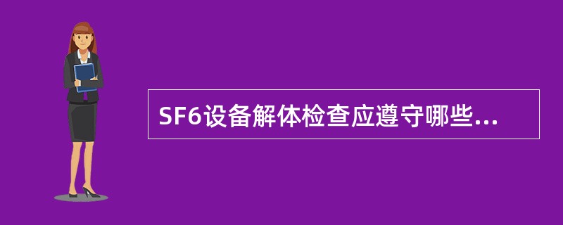 SF6设备解体检查应遵守哪些安全规定？