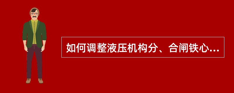 如何调整液压机构分、合闸铁心的动作电压？