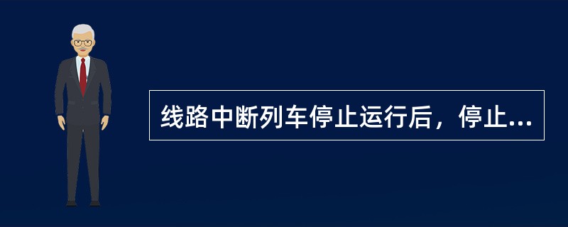 线路中断列车停止运行后，停止运行站或列车要编制客运记录，作为旅客免费返回发站，中