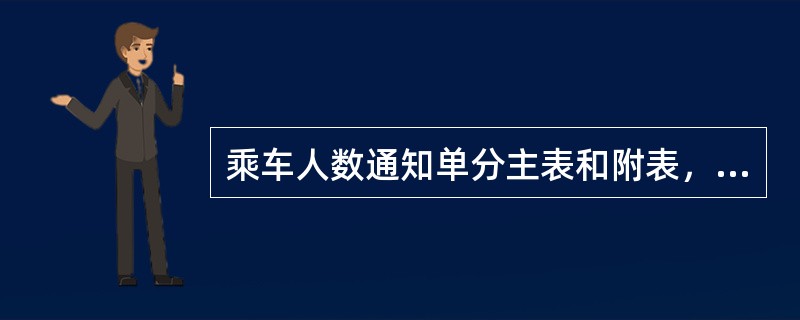 乘车人数通知单分主表和附表，附表中“*站名”表示（）。