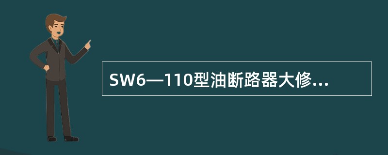 SW6―110型油断路器大修组装后行程和超行程调整时，（）