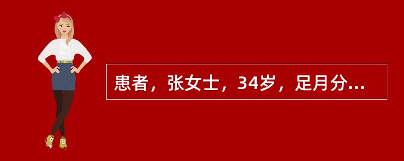 患者，张女士，34岁，足月分娩一女婴，自诉阴道内有肿物，伴腰背酸痛3个月，小腹下