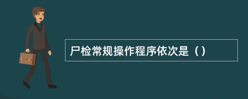 尸检常规操作程序依次是（）