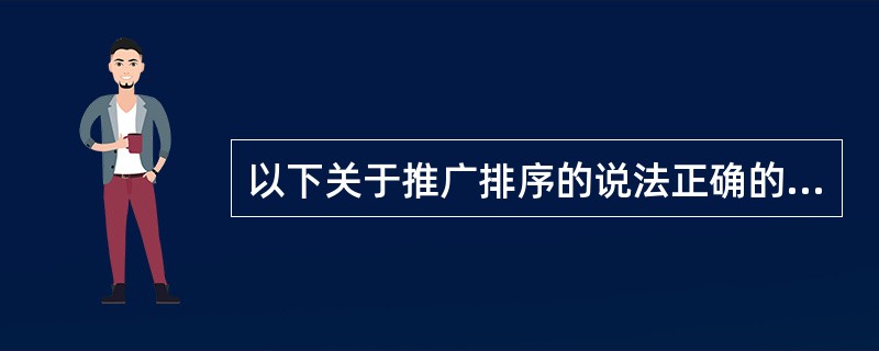 以下关于推广排序的说法正确的是（）