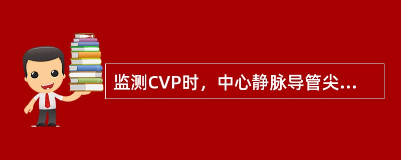 监测CVP时，中心静脉导管尖端应位于（）。