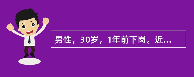 男性，30岁，1年前下岗。近5个月来觉得邻居都在议论他，常不怀好意地盯着他，有时