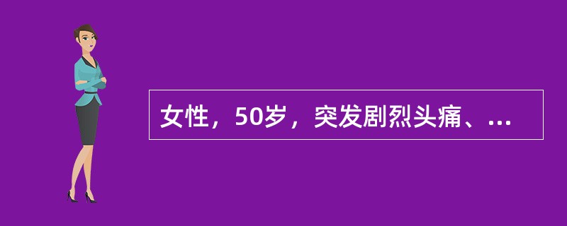 女性，50岁，突发剧烈头痛、呕吐，发作性左侧肢体麻木，抽搐一次，血压195/13