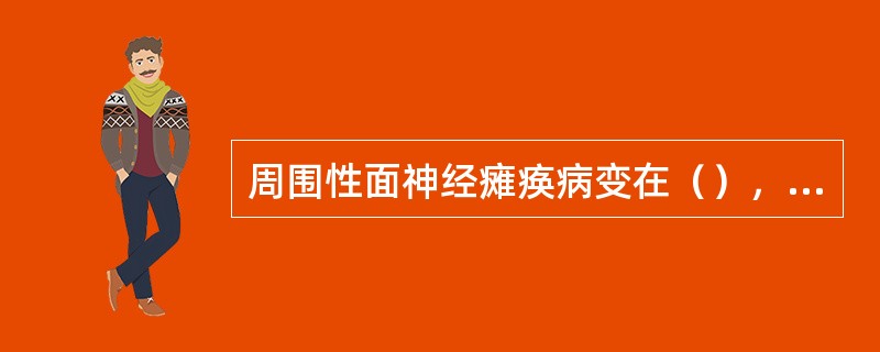 周围性面神经瘫痪病变在（），可有面肌瘫痪、舌前2／3味觉障碍、听觉过敏、病侧乳突