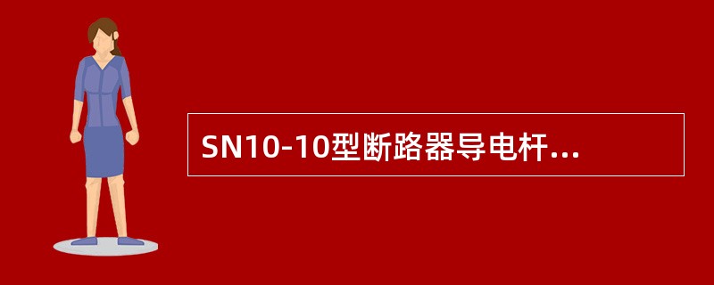 SN10-10型断路器导电杆行程可增减（）数量来调整。