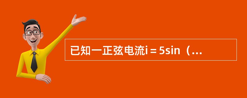 已知一正弦电流i＝5sin（ωt＋30°），f＝50Hz，问在t＝0.1s时，电