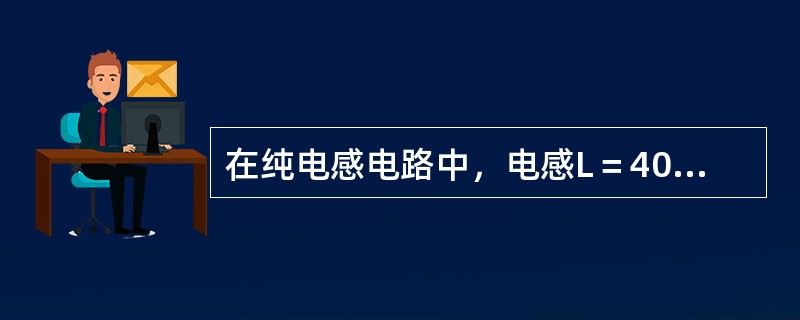 在纯电感电路中，电感L＝400mH，交流电流的瞬时值，写出交流电压瞬时值的表达式