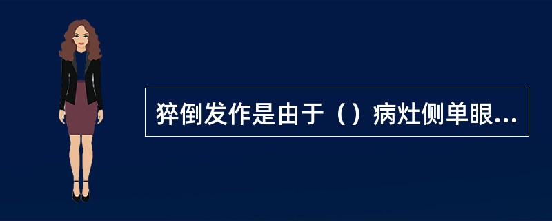 猝倒发作是由于（）病灶侧单眼失明是由于（）病灶对侧下肢中枢性瘫是由于（）眩晕是由