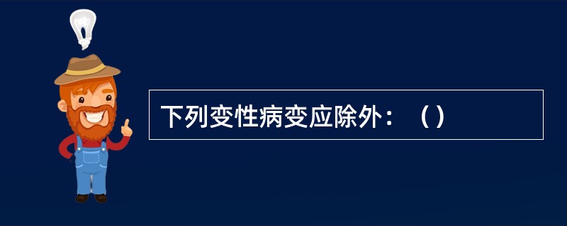 下列变性病变应除外：（）