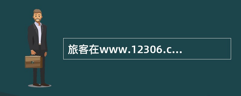 旅客在www.12306.cn网站购票后，尚未换取纸质车票的，可以在www.12