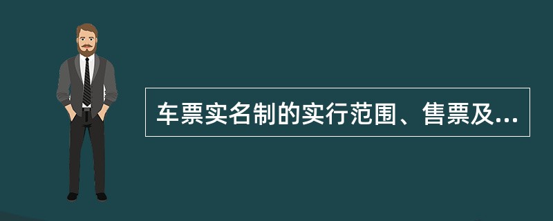 车票实名制的实行范围、售票及验证检票方式以车站公告为准，但学生优惠票、（）、使用