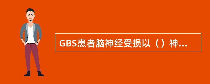 GBS患者脑神经受损以（）神经麻痹为最多见，后组脑神经以Ⅸ、X神经麻痹也相当常见