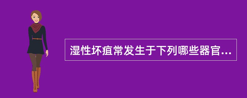 湿性坏疽常发生于下列哪些器官？（）