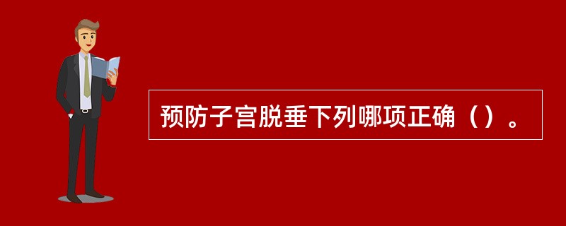 预防子宫脱垂下列哪项正确（）。