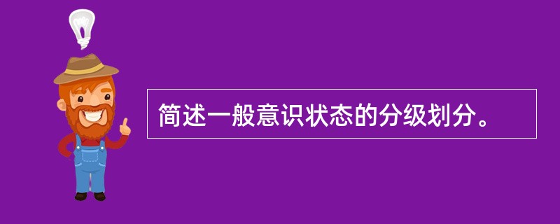 简述一般意识状态的分级划分。