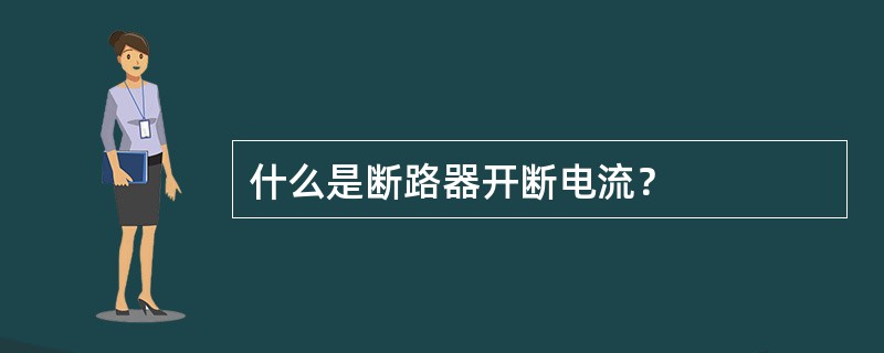 什么是断路器开断电流？