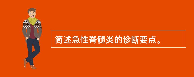 简述急性脊髓炎的诊断要点。