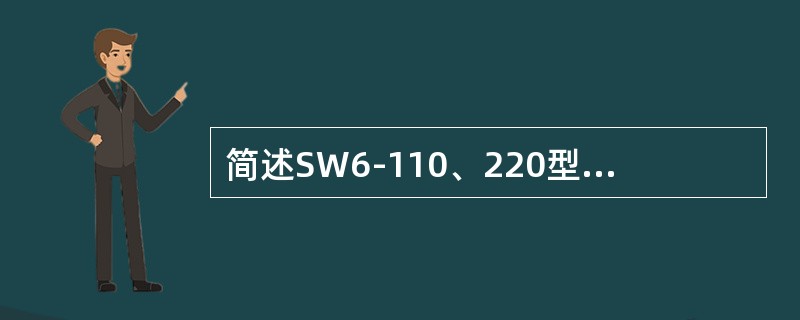 简述SW6-110、220型断路器本体小修项目。