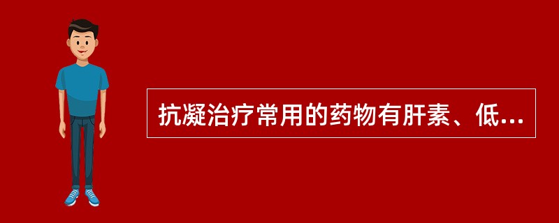 抗凝治疗常用的药物有肝素、低分子肝素及华法林等。治疗期间应监测（）和凝血酶原时间
