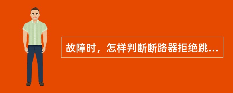 故障时，怎样判断断路器拒绝跳闸？