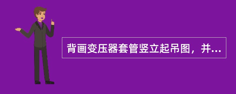 背画变压器套管竖立起吊图，并标出各元件的名称。
