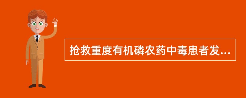 抢救重度有机磷农药中毒患者发生的急性肺水肿最重要的措施是（）。