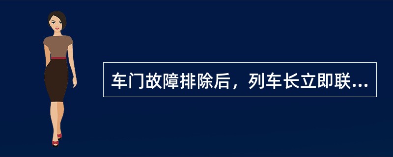 车门故障排除后，列车长立即联系站方或运转车长组织开车，并及时向（）汇报问题及处理